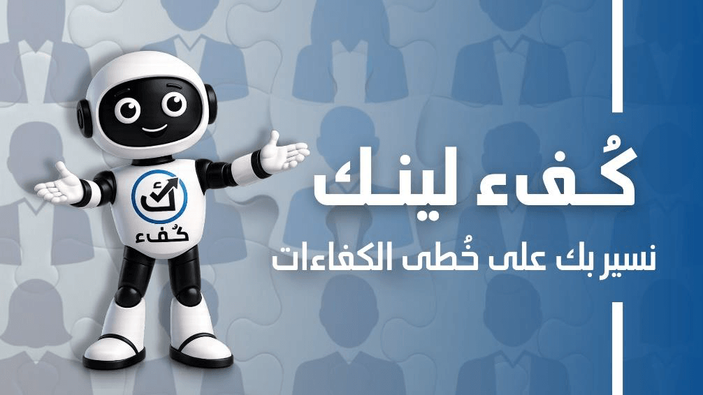 Kofaa Link — we walk with you on the path of competencies
